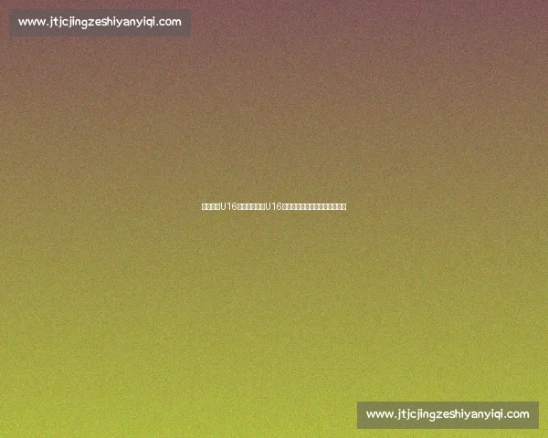 中国女足U16迎战美国女足U16青春对决检验青训实力新周期启